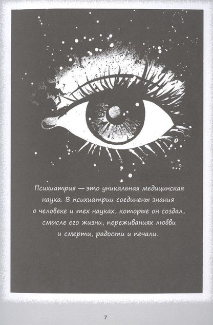 Фотография книги "Ольга Задорожная: Психиатрия. Истории про людей"