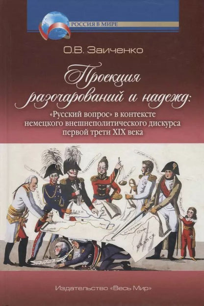 Обложка книги "Ольга Заиченко: Проекция разочарований и надежд. "Русский вопрос" в контексте немецкого внешнеполитического дискурса"