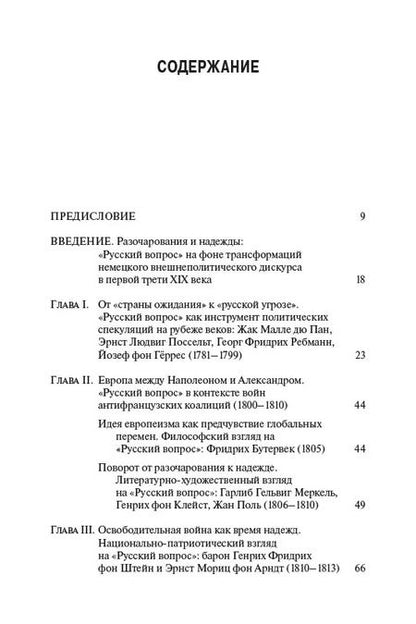 Фотография книги "Ольга Заиченко: Проекция разочарований и надежд. "Русский вопрос" в контексте немецкого внешнеполитического дискурса"