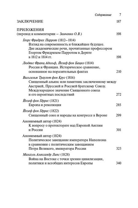 Фотография книги "Ольга Заиченко: Проекция разочарований и надежд. "Русский вопрос" в контексте немецкого внешнеполитического дискурса"