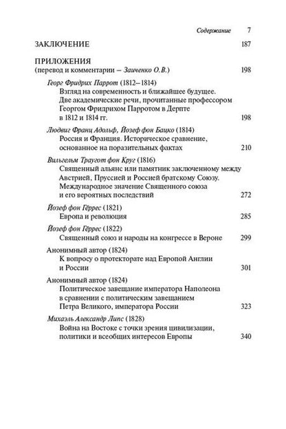 Фотография книги "Ольга Заиченко: Проекция разочарований и надежд. "Русский вопрос" в контексте немецкого внешнеполитического дискурса"