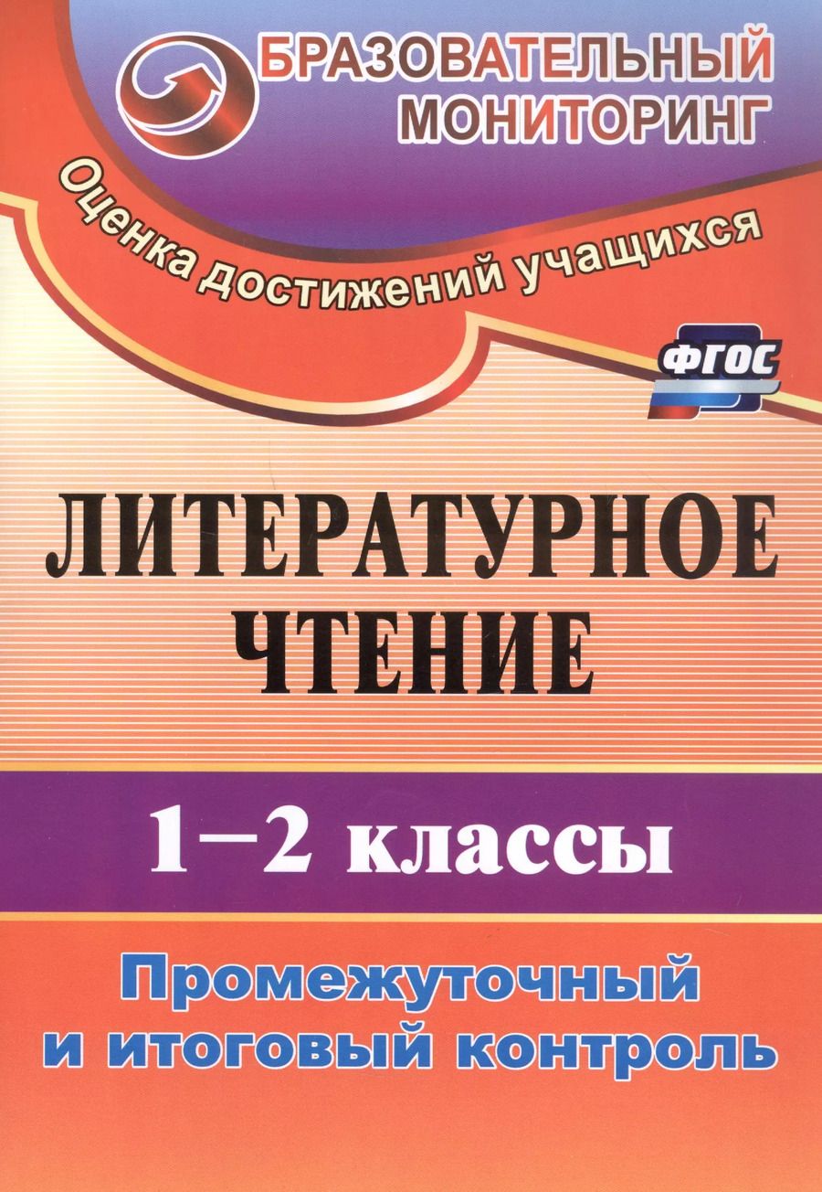 Обложка книги "Ольга Зайцева: Литературное чтение. 1-2 классы. Промежуточный и итоговый контроль. Издание 4-е, исправленное"
