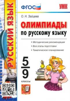 Обложка книги "Ольга Зайцева: Русский язык. 5-9 классы. Олимпиады"