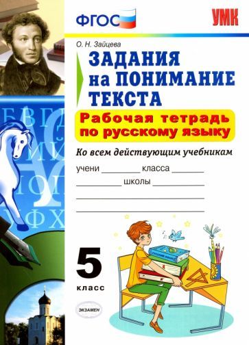 Обложка книги "Ольга Зайцева: Русский язык. 5 класс. Рабочая тетрадь. Задания на понимание текста. ФГОС"