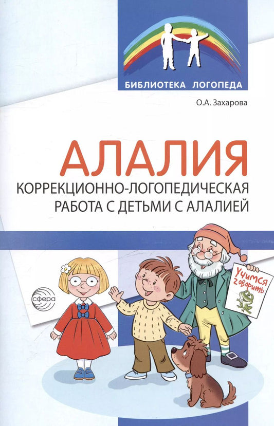 Обложка книги "Ольга Захарова: Алалия. Коррекционно-логопедическая работа с детьми с алалией"