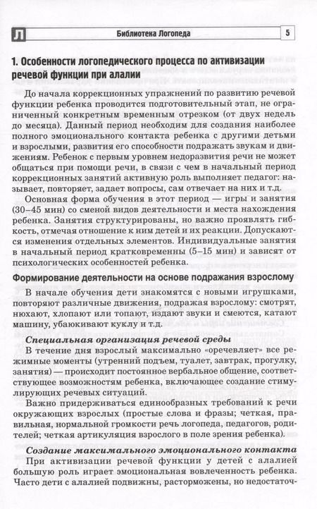 Фотография книги "Ольга Захарова: Алалия. Коррекционно-логопедическая работа с детьми с алалией"