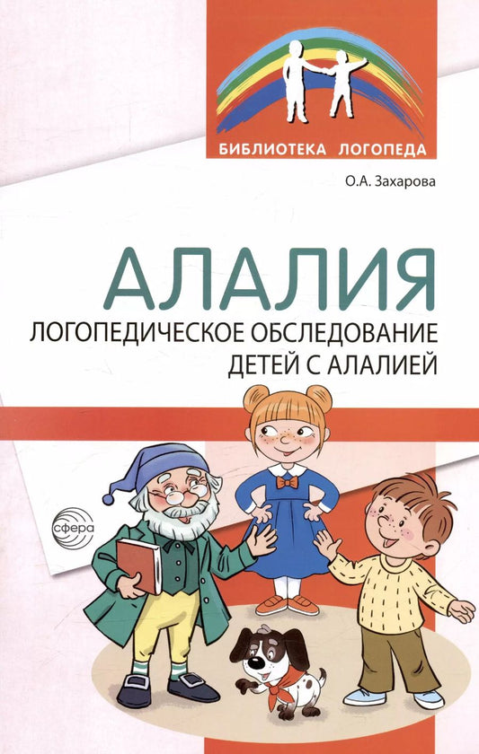 Обложка книги "Ольга Захарова: Алалия. Логопедическое обследование детей с алалией"