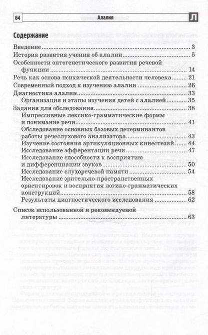 Фотография книги "Ольга Захарова: Алалия. Логопедическое обследование детей с алалией"