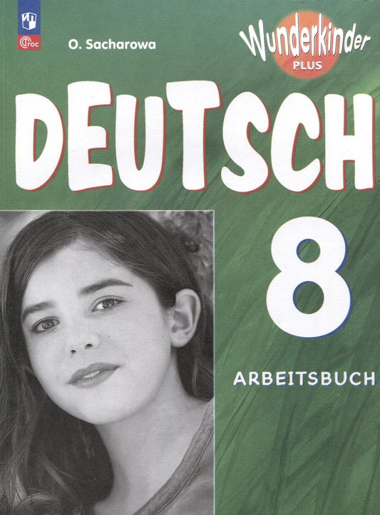 Обложка книги "Ольга Захарова: Deutsch. Немецкий язык. 8 класс. Базовый и углублённый уровни. Рабочая тетрадь"