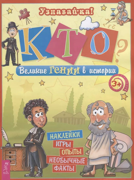 Обложка книги "Ольга Захарова: Кто? Великие гении в истории"