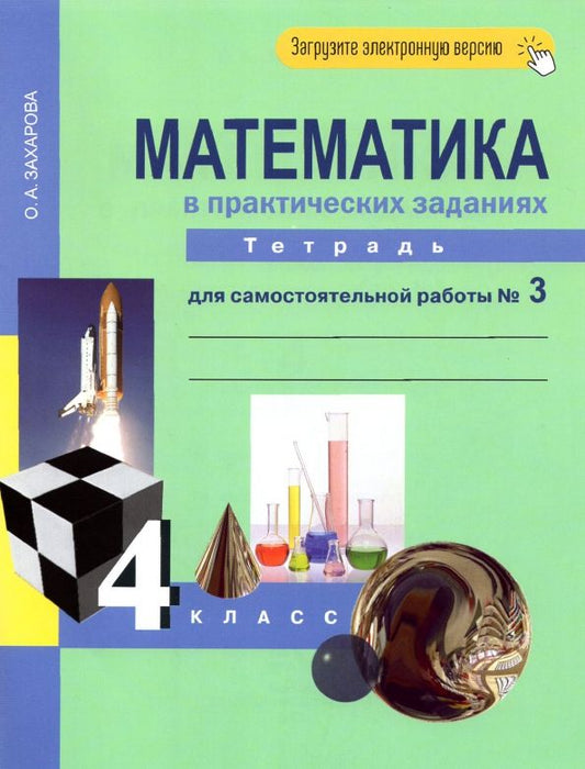 Обложка книги "Ольга Захарова: Математика в практических заданиях. 4 класс. Тетрадь для самостоятельной работы №3. ФГОС"