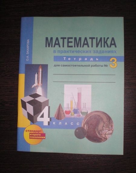 Фотография книги "Ольга Захарова: Математика в практических заданиях. 4 класс. Тетрадь для самостоятельной работы №3. ФГОС"