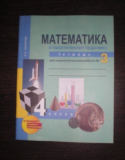 Фотография книги "Ольга Захарова: Математика в практических заданиях. 4 класс. Тетрадь для самостоятельной работы №3. ФГОС"