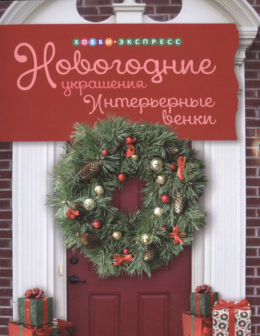 Обложка книги "Ольга Захарова: Новогодние украшения: Интерьерные венки"