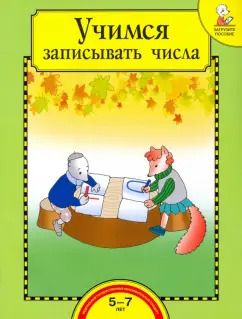 Обложка книги "Ольга Захарова: Учимся записывать числа. Тетрадь для работы взрослых с детьми 5-7 лет. Учебное пособие. ФГОС ДО"