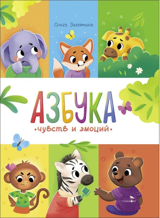 Обложка книги "Ольга Замятина: Азбука чувств и эмоций"