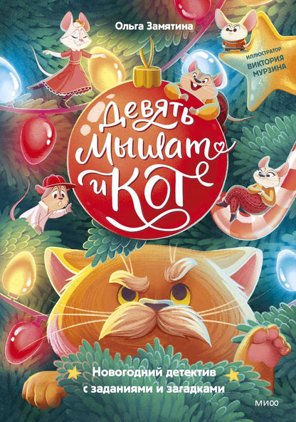 Обложка книги "Ольга Замятина: Девять мышат и кот. Новогодний детектив с заданиями и загадками"