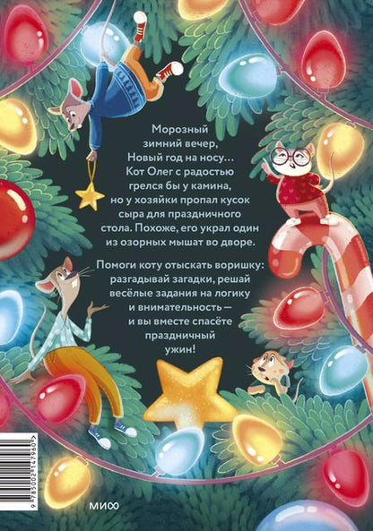 Фотография книги "Ольга Замятина: Девять мышат и кот. Новогодний детектив с заданиями и загадками"