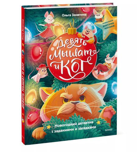 Фотография книги "Ольга Замятина: Девять мышат и кот. Новогодний детектив с заданиями и загадками"
