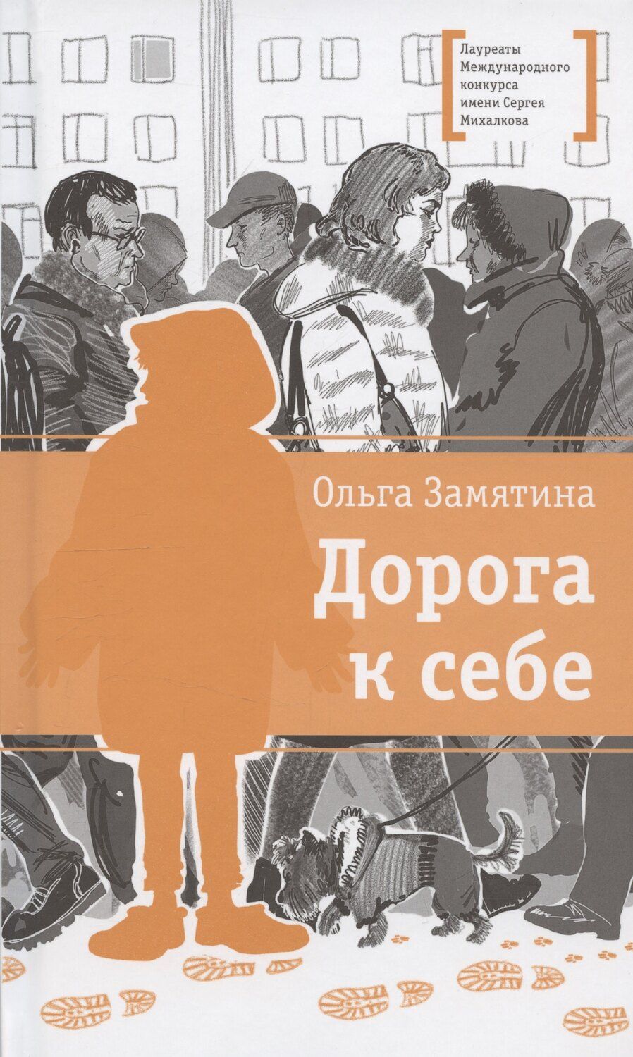 Обложка книги "Ольга Замятина: Дорога к себе"