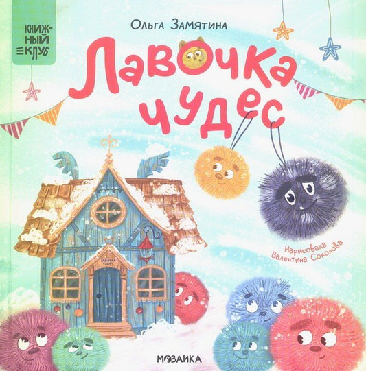 Обложка книги "Ольга Замятина: Лавочка чудес"