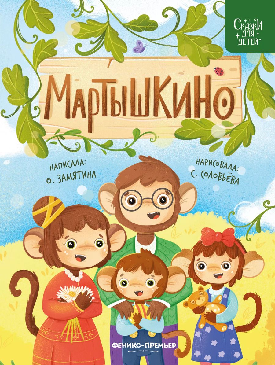 Обложка книги "Ольга Замятина: Мартышкино"