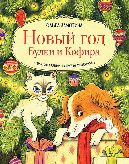 Обложка книги "Ольга Замятина: Новый год Булки и Кефира"