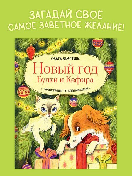 Фотография книги "Ольга Замятина: Новый год Булки и Кефира"