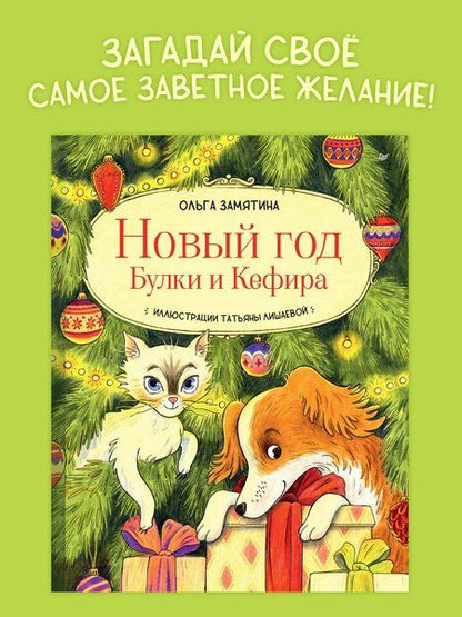 Фотография книги "Ольга Замятина: Новый год Булки и Кефира"