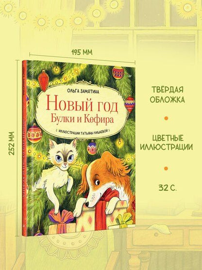 Фотография книги "Ольга Замятина: Новый год Булки и Кефира"