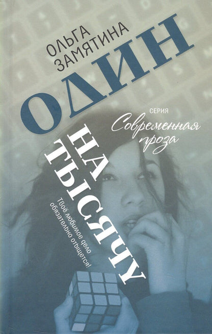 Обложка книги "Ольга Замятина: Один на тысячу"