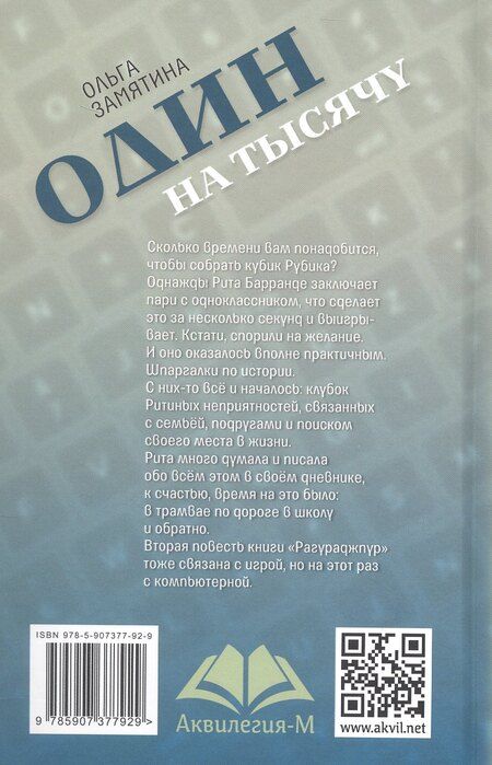 Фотография книги "Ольга Замятина: Один на тысячу"