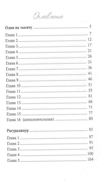 Фотография книги "Ольга Замятина: Один на тысячу"