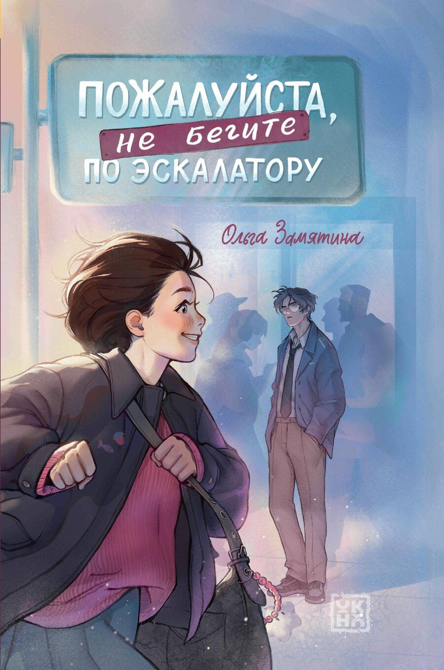 Обложка книги "Ольга Замятина: Пожалуйста, не бегите по эскалатору"