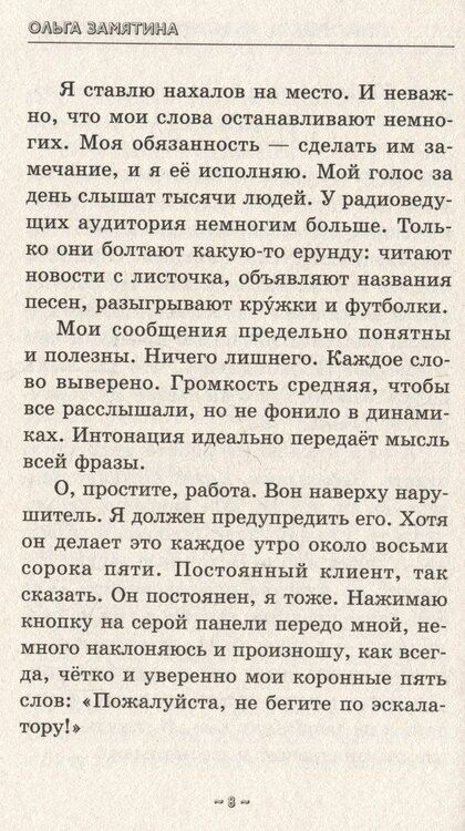 Фотография книги "Ольга Замятина: Пожалуйста, не бегите по эскалатору"