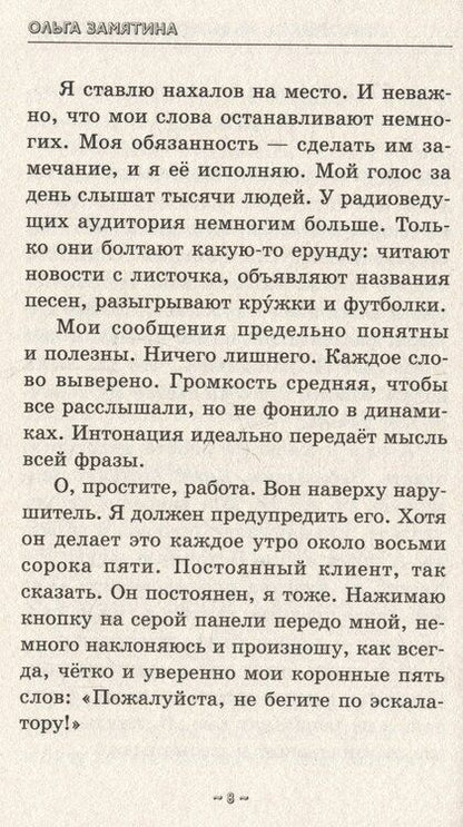 Фотография книги "Ольга Замятина: Пожалуйста, не бегите по эскалатору"