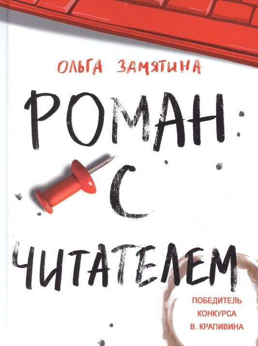 Обложка книги "Ольга Замятина: Роман с читателем"