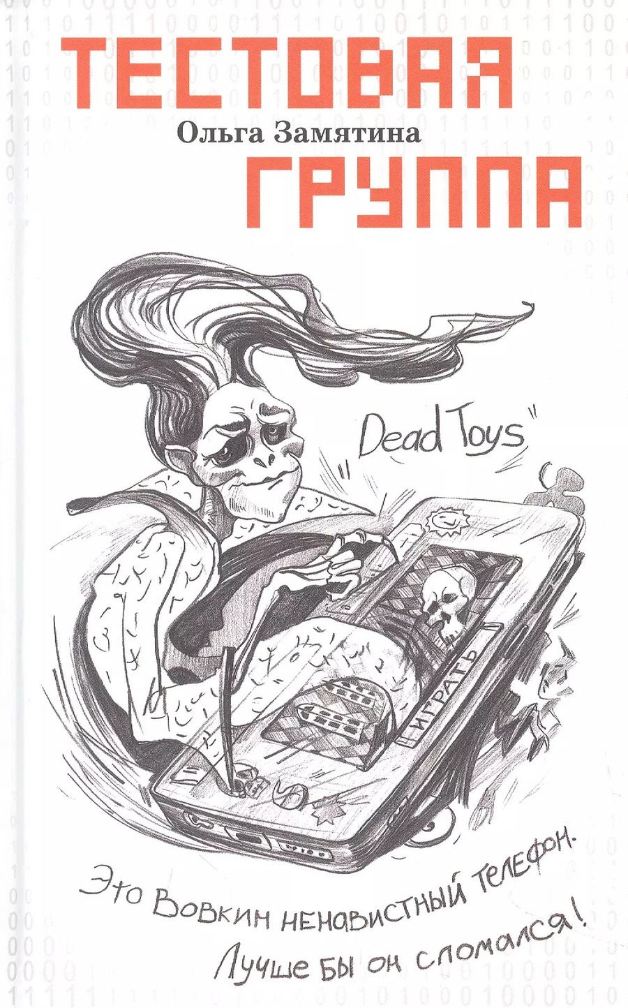 Обложка книги "Ольга Замятина: Тестовая группа"