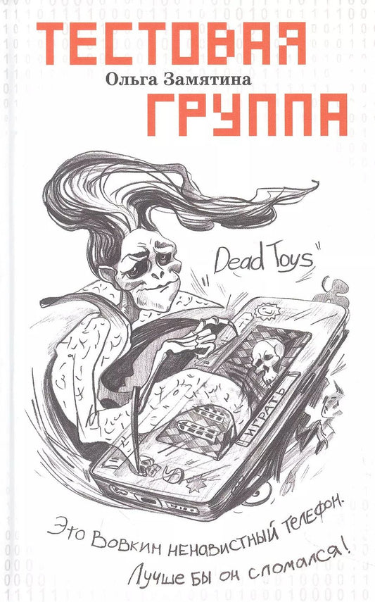 Обложка книги "Ольга Замятина: Тестовая группа"