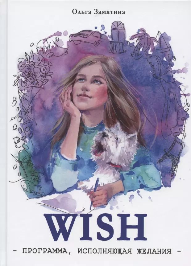 Обложка книги "Ольга Замятина: WISH. Программа, исполняющая желания"
