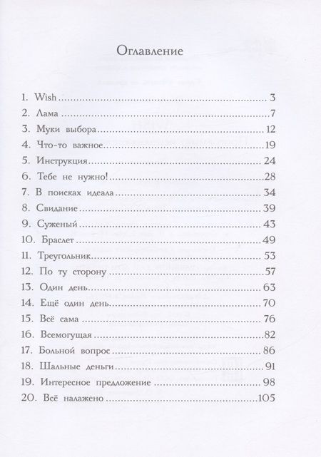 Фотография книги "Ольга Замятина: WISH. Программа, исполняющая желания"