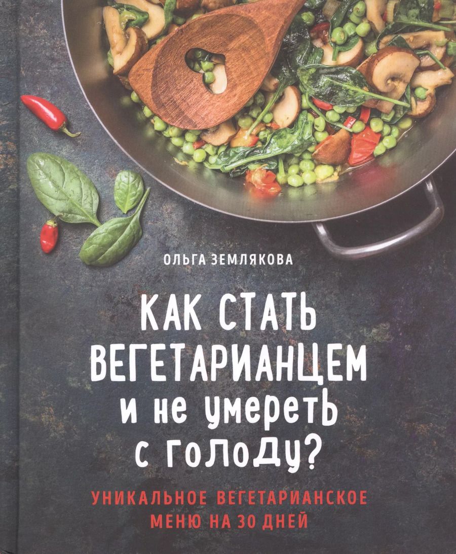 Обложка книги "Ольга Землякова: Как стать вегетарианцем и не умереть с голоду?"