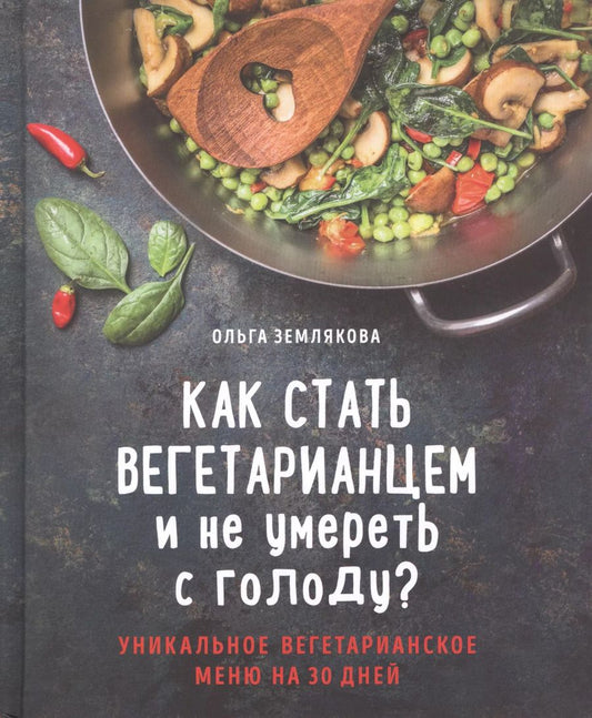 Обложка книги "Ольга Землякова: Как стать вегетарианцем и не умереть с голоду?"