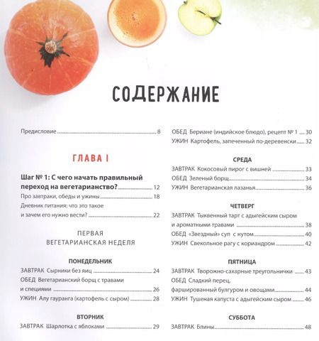 Фотография книги "Ольга Землякова: Как стать вегетарианцем и не умереть с голоду?"