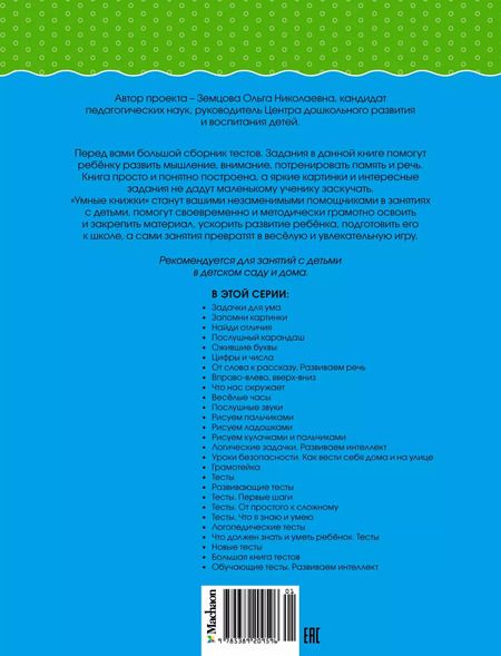 Фотография книги "Ольга Земцова: Большая книга тестов (3-4 года)"