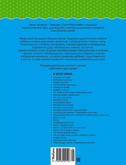 Фотография книги "Ольга Земцова: Большая книга тестов (3-4 года)"