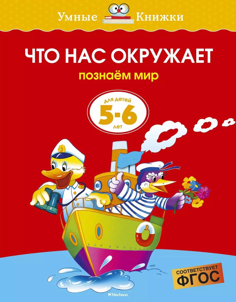 Обложка книги "Ольга Земцова: Что нас окружает (5-6 лет)"