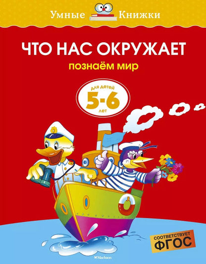 Обложка книги "Ольга Земцова: Что нас окружает (5-6 лет)"