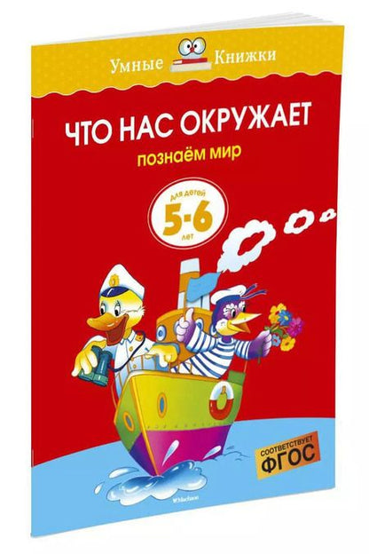 Фотография книги "Ольга Земцова: Что нас окружает (5-6 лет)"
