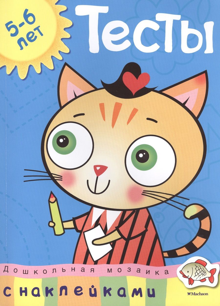 Обложка книги "Ольга Земцова: Дошкольная мозаика. Тесты. 5-6 лет"